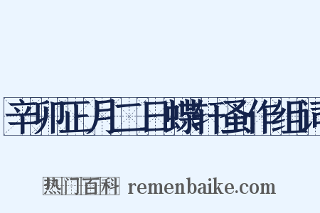 辛卯正月二日蝶轩蚤作组词是什么意思的图片